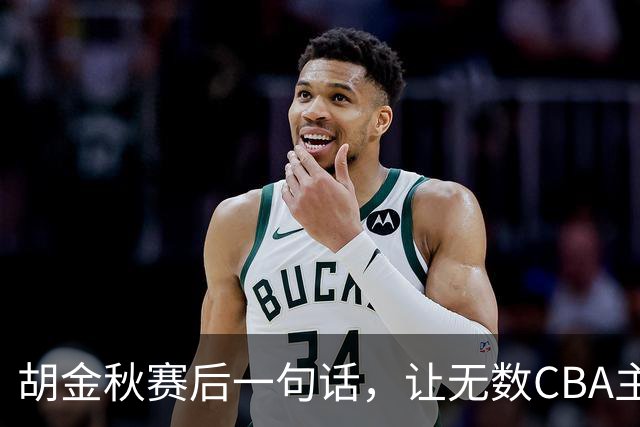 胡金秋赛后一句话，让无数CBA主教练全懵了！幕后赢家并非王哲林