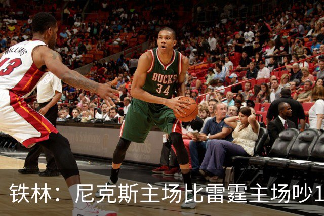 铁林：尼克斯主场比雷霆主场吵10倍 富豪球迷也极度狂热