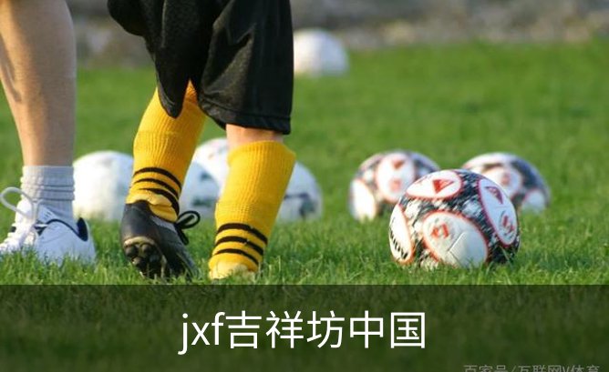 了解jxf吉祥坊中国